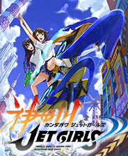 《神田川JET GIRLS》中文免安装版